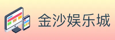 金沙娱乐城 Logo